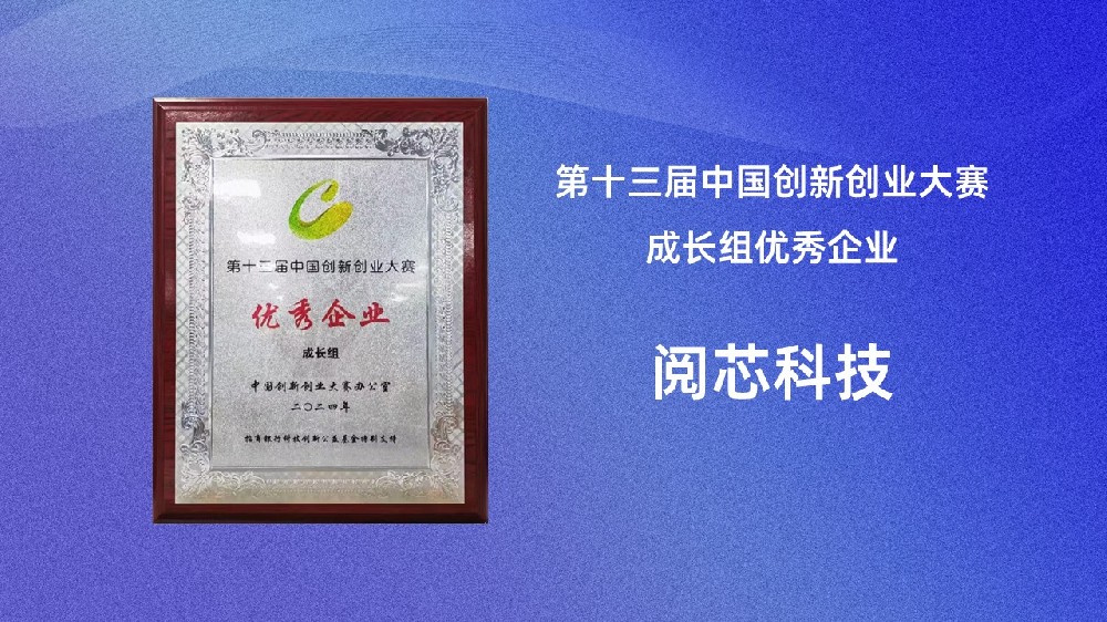 成就卓越丨閱芯科技榮獲第十三屆中國創(chuàng)新創(chuàng)業(yè)大賽成長組優(yōu)秀企業(yè)獎(jiǎng)！