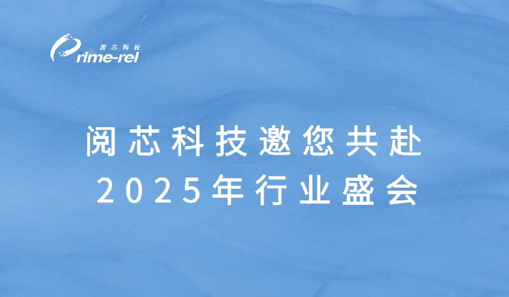 閱芯科技誠(chéng)邀您共赴2025行業(yè)盛會(huì)！探索功率器件檢測(cè)新未來(lái)